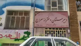 دبیرستان دخترانه دوره دوم معراج، محله آهنگ شرقی، تهران