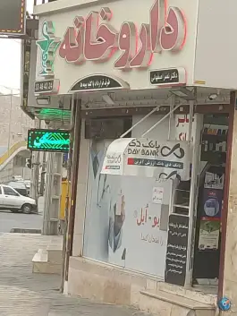 داروخانه دکتر نصر اصفهانی در محله مشیریه تهران