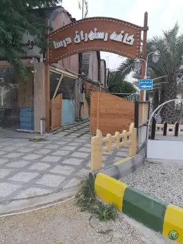 عکس هتل و کافه رستوران درسا، محله شغاب بوشهر 5