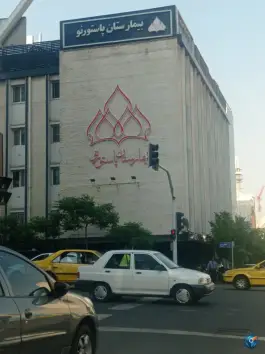 عکس بیمارستان پاستور نو؛ درمانگاهی مدرن در قلب محله ساعی تهران 2