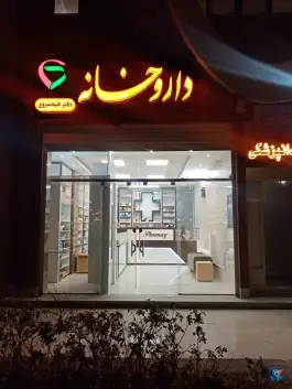 داروخانه دکتر کیخسروی ایثار شمالی اصفهان