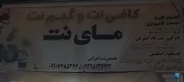عکس های کافی نت و گیم نت مای نت، شهرک امام خمینی کوهدشت