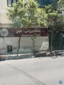 عکس باشگاه ورزشی دانایان، قصردشت، شیراز 2