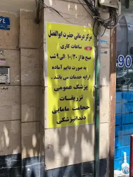 درمانگاه حضرت ابوالفضل (ع) در خاک سفید، تهران