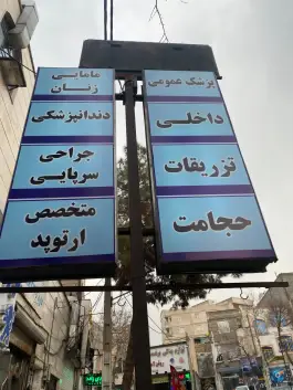 عکس درمانگاه حضرت ابوالفضل (ع) در خاک سفید، تهران 4