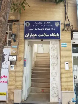پایگاه سلامت جماران، گلدشت معالی آباد، شیراز