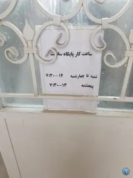 عکس پایگاه سلامت جماران، گلدشت معالی آباد، شیراز 2