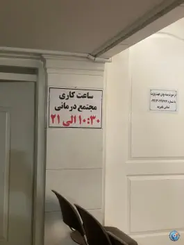 عکس درمانگاه حضرت ابوالفضل (ع) در خاک سفید، تهران 6