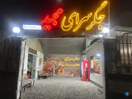 جگرسرای مجید؛ بلوار مدرس، محله جماران، بیرجند