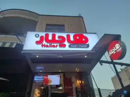 هایلار شعبه ستارخان شیراز