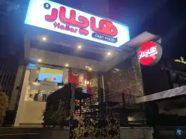 عکس هایلار شعبه ستارخان شیراز 3