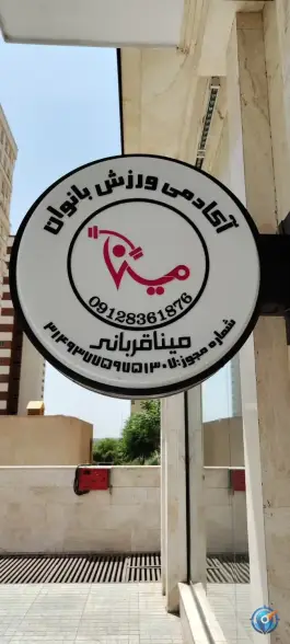 باشگاه ورزشی مینا قربانی بانوان، کوهک، تهران