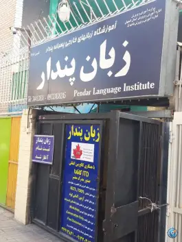 آموزشگاه زبان پندار؛ گلخانه، اصفهان
