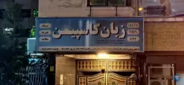 عکس آموزشگاه زبان کاسپین پارس، بلوار دکتر شریعتی، شیراز 3