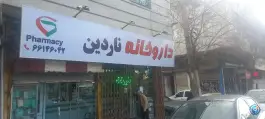 عکس داروخانه ناردین، میثم، تهران 1