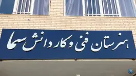 هنرستان سما شیراز