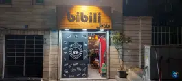 فست فود بیبیلی جنت آباد شمالی تهران