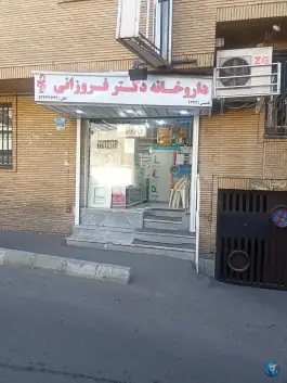 داروخانه دکتر فروزانی در قیطریه تهران
