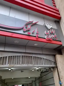 پارکینگ الماس بلورین تهران؛ محله باغ آذری، خیابان فدائیان اسلام