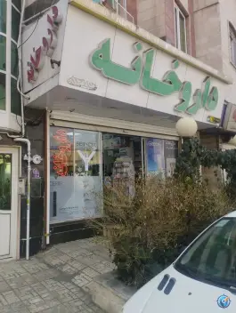 داروخانه کاووسی فرد؛ محله سازمان آب، تهران