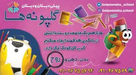 دبستان و پیش دبستانی همیشه بهار، محله هروی تهران