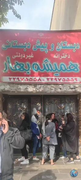عکس دبستان و پیش دبستانی همیشه بهار، محله هروی تهران 2