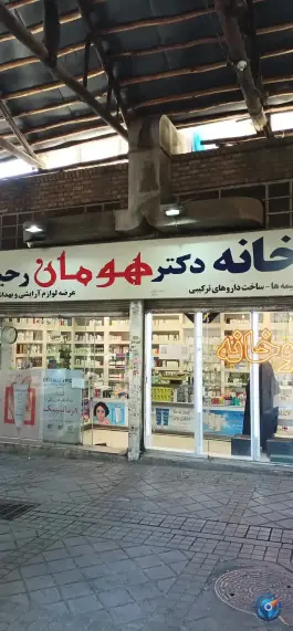 داروخانه دکتر هومان رحیمی، امامزاده یحیی، تهران