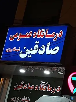 عکس درمانگاه شبانه روزی صادقین، قبله، شیراز 2