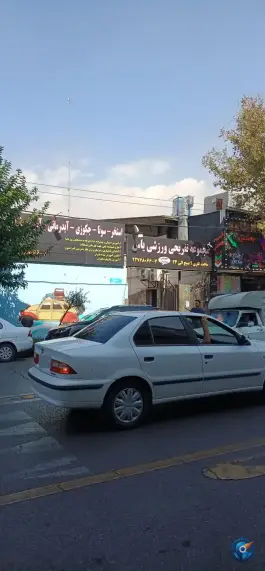 استخر یاس تهران - خیابان پاسداران
