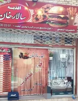 عکس های اغذیه سالارخان، محله شهید قربانی مشهد