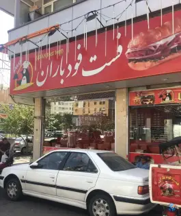 فست فود باران تهرانسر
