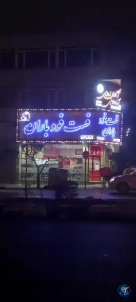 عکس فست فود باران تهرانسر 3