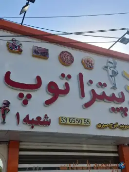 پیتزا توپ؛ محله کارمندان دوم مشهد