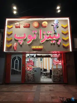 عکس پیتزا توپ؛ محله کارمندان دوم مشهد 2