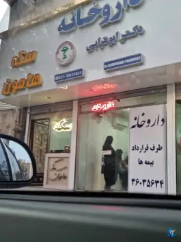 عکس های داروخانه دکتر ابوترابی، امامت ۷، مشهد