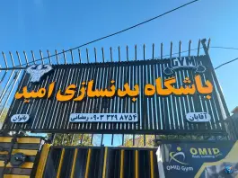باشگاه بدنسازی امید، نیستان، شیراز