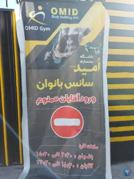 عکس باشگاه بدنسازی امید، نیستان، شیراز 2