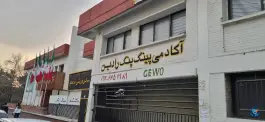 سالن ورزشی نامجو در اکباتان تهران