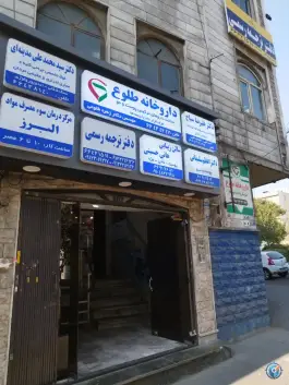 مطب دکتر سیاح بالای داروخانه طلوع، گیتی، تهران