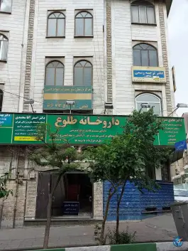 عکس مطب دکتر سیاح بالای داروخانه طلوع، گیتی، تهران 2