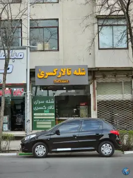 شله تالار کسری، سناباد، مشهد
