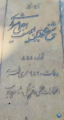 مقبره اهلی شیرازی؛ محله حافظیه شیراز