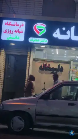 داروخانه و درمانگاه شبانه روزی دانش، قلم، قزوین