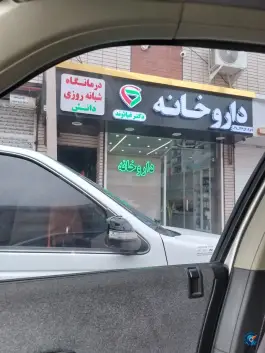 عکس داروخانه و درمانگاه شبانه روزی دانش، قلم، قزوین 3