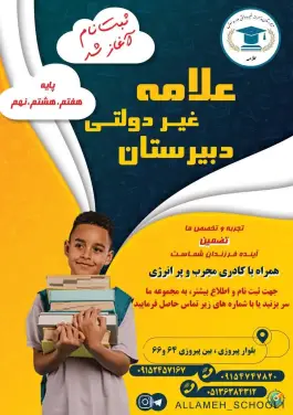 عکس های دبیرستان پسرانه دوره اول علامه، محله ویلا، مشهد