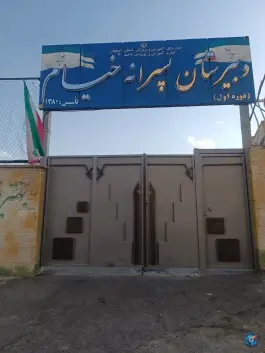 دبیرستان پسرانه خیام، قائم، اصفهان