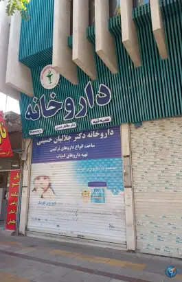 عکس داروخانه دکتر جلالیان حسینی، محله طلاب، مشهد 2