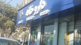 عکس داروخانه دکتر جلالیان حسینی، محله طلاب، مشهد 3