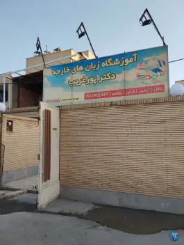 آموزشگاه زبان دکتر پورغریب، بلوار شهدای ذغالسنگ، کرمان