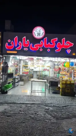 چلو کبابی یاران، روستای قرح، لردگان